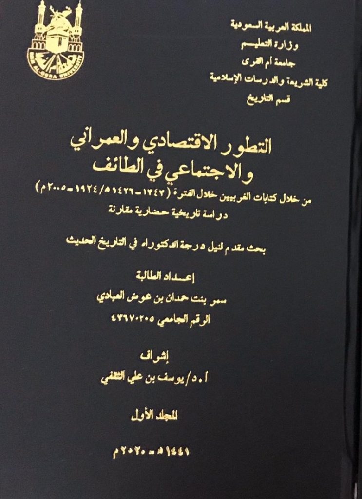 “سمر العبادي” تحصل على الدكتوراه من جامعة أم القرى
